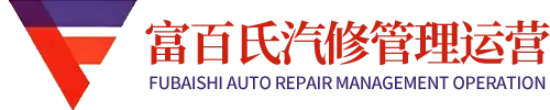 富百氏汽修管理运营-官方品牌Logo